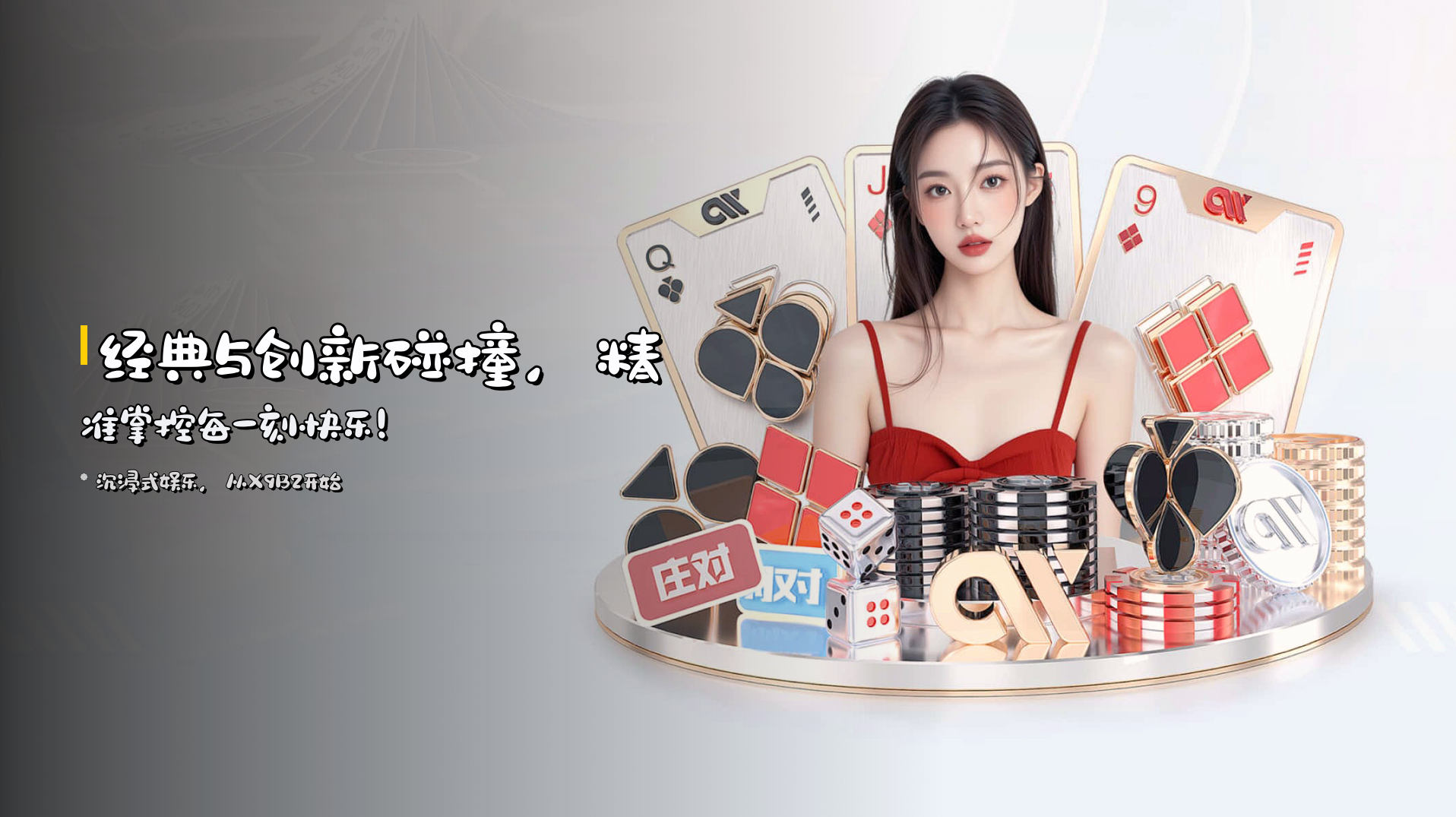 经典与创新碰撞，<strong>精准掌控</strong>每一刻快乐！